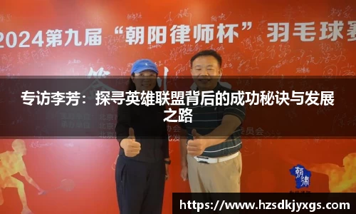 专访李芳：探寻英雄联盟背后的成功秘诀与发展之路