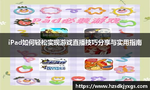 iPad如何轻松实现游戏直播技巧分享与实用指南