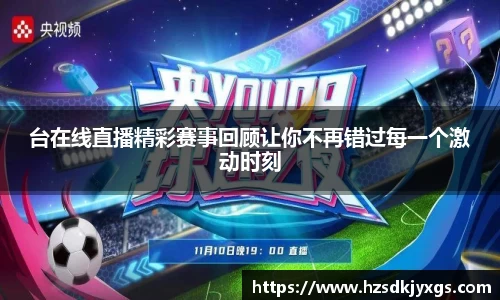 台在线直播精彩赛事回顾让你不再错过每一个激动时刻