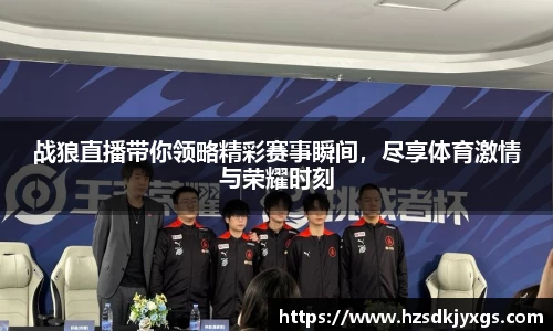战狼直播带你领略精彩赛事瞬间，尽享体育激情与荣耀时刻