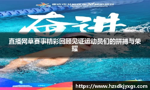 直播网草赛事精彩回顾见证运动员们的拼搏与荣耀