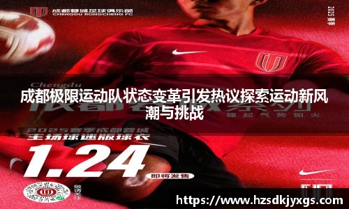 成都极限运动队状态变革引发热议探索运动新风潮与挑战