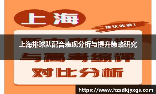 上海排球队配合表现分析与提升策略研究