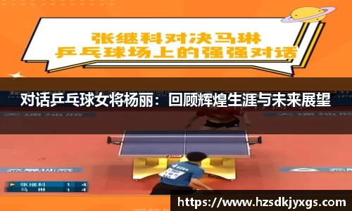 对话乒乓球女将杨丽：回顾辉煌生涯与未来展望