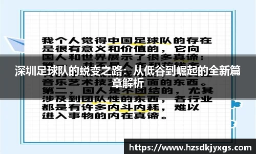 深圳足球队的蜕变之路：从低谷到崛起的全新篇章解析