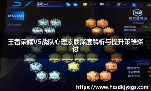 王者荣耀V5战队心理素质深度解析与提升策略探讨
