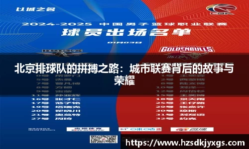 北京排球队的拼搏之路：城市联赛背后的故事与荣耀