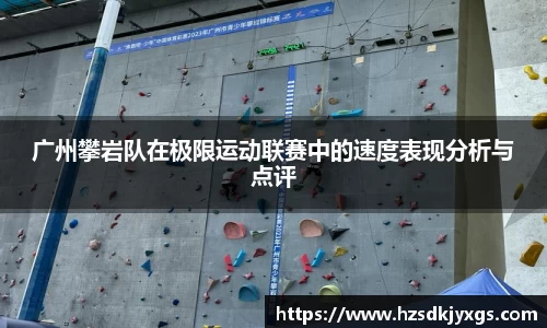 广州攀岩队在极限运动联赛中的速度表现分析与点评