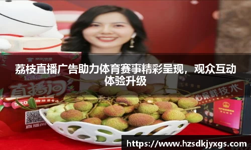 荔枝直播广告助力体育赛事精彩呈现，观众互动体验升级