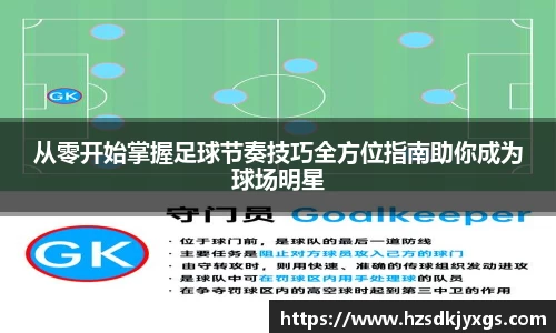 从零开始掌握足球节奏技巧全方位指南助你成为球场明星