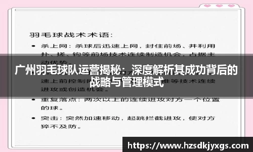 广州羽毛球队运营揭秘：深度解析其成功背后的战略与管理模式