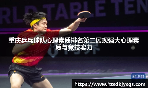 重庆乒乓球队心理素质排名第二展现强大心理素质与竞技实力