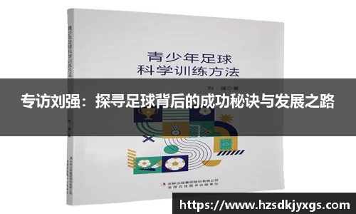 专访刘强：探寻足球背后的成功秘诀与发展之路