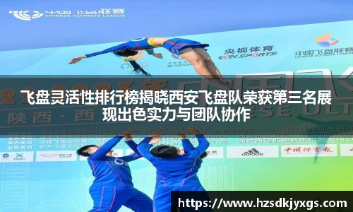 飞盘灵活性排行榜揭晓西安飞盘队荣获第三名展现出色实力与团队协作