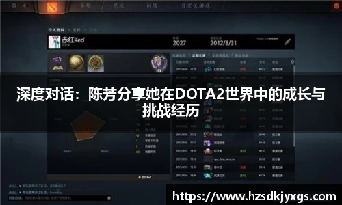 深度对话：陈芳分享她在DOTA2世界中的成长与挑战经历