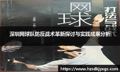 深圳网球队防反战术革新探讨与实践成果分析