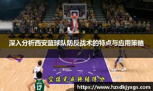 深入分析西安篮球队防反战术的特点与应用策略