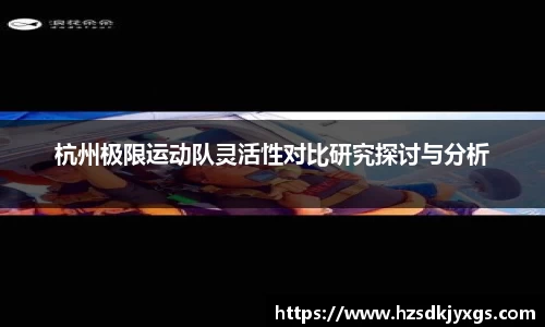 杭州极限运动队灵活性对比研究探讨与分析