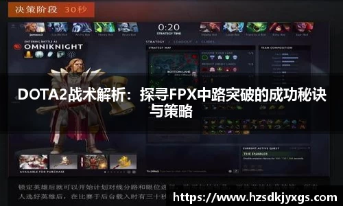 DOTA2战术解析：探寻FPX中路突破的成功秘诀与策略