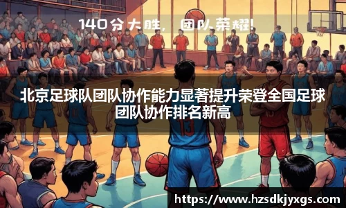 北京足球队团队协作能力显著提升荣登全国足球团队协作排名新高