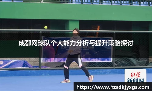 成都网球队个人能力分析与提升策略探讨