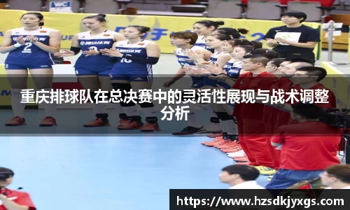 重庆排球队在总决赛中的灵活性展现与战术调整分析