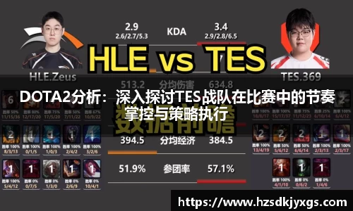 DOTA2分析：深入探讨TES战队在比赛中的节奏掌控与策略执行