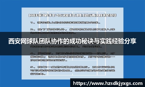 西安网球队团队协作的成功秘诀与实践经验分享