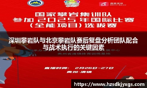 深圳攀岩队与北京攀岩队赛后复盘分析团队配合与战术执行的关键因素