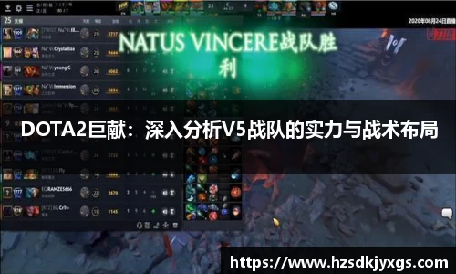 DOTA2巨献：深入分析V5战队的实力与战术布局