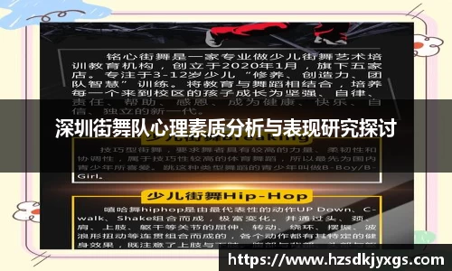 深圳街舞队心理素质分析与表现研究探讨