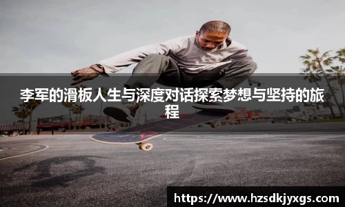 李军的滑板人生与深度对话探索梦想与坚持的旅程
