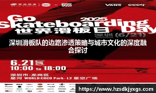 深圳滑板队的边路渗透策略与城市文化的深度融合探讨