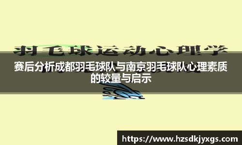 赛后分析成都羽毛球队与南京羽毛球队心理素质的较量与启示
