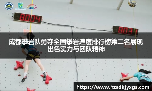 成都攀岩队勇夺全国攀岩速度排行榜第二名展现出色实力与团队精神