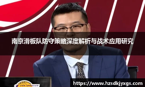 南京滑板队防守策略深度解析与战术应用研究