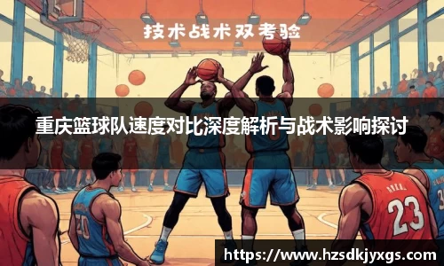 重庆篮球队速度对比深度解析与战术影响探讨