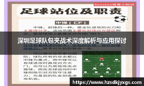 深圳足球队包夹战术深度解析与应用探讨