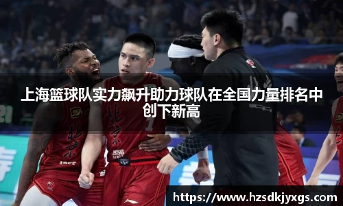 上海篮球队实力飙升助力球队在全国力量排名中创下新高