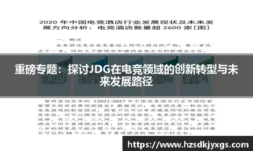 重磅专题：探讨JDG在电竞领域的创新转型与未来发展路径