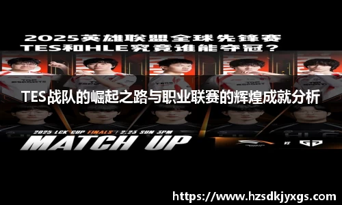 TES战队的崛起之路与职业联赛的辉煌成就分析