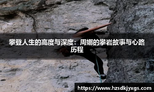 攀登人生的高度与深度：周娜的攀岩故事与心路历程