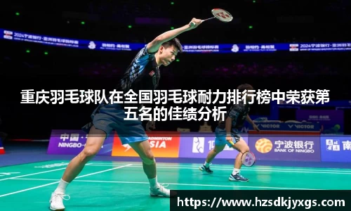 重庆羽毛球队在全国羽毛球耐力排行榜中荣获第五名的佳绩分析