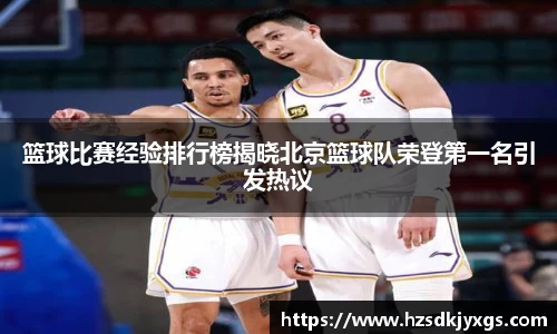 篮球比赛经验排行榜揭晓北京篮球队荣登第一名引发热议