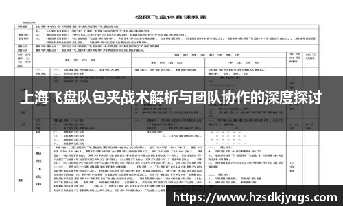 上海飞盘队包夹战术解析与团队协作的深度探讨
