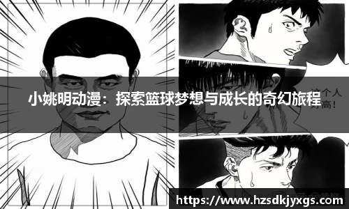小姚明动漫：探索篮球梦想与成长的奇幻旅程
