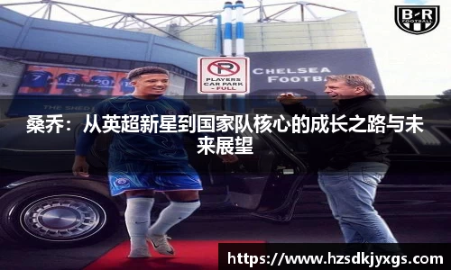 桑乔：从英超新星到国家队核心的成长之路与未来展望