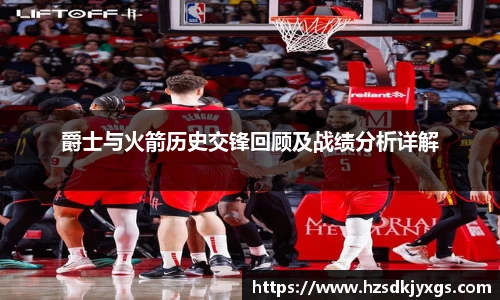爵士与火箭历史交锋回顾及战绩分析详解