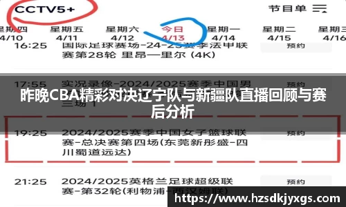 昨晚CBA精彩对决辽宁队与新疆队直播回顾与赛后分析