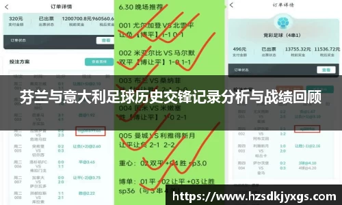 芬兰与意大利足球历史交锋记录分析与战绩回顾